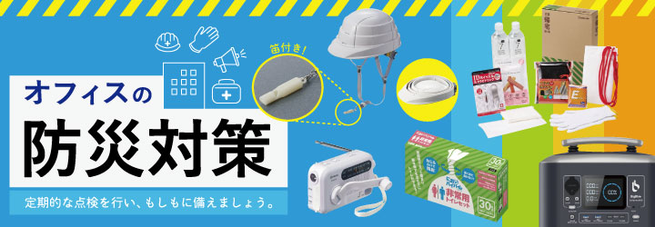 オフィスの防災